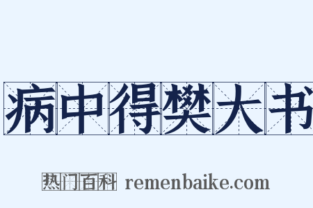 病中得樊大书是什么意思的图片